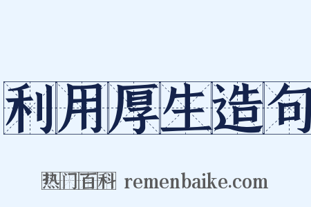 利用厚生造句是什么意思的图片